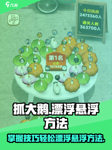 抓大鹅怎么漂浮起来介绍截图1