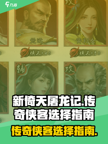 新倚天屠龙记手游🔥传奇侠客阵容推荐👇截图1