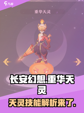 长安幻想手游重华天灵怎么样介绍截图1
