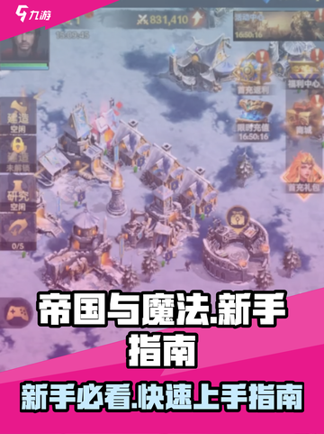 帝国与魔法🔥新手必看！极速上手指南💎截图1