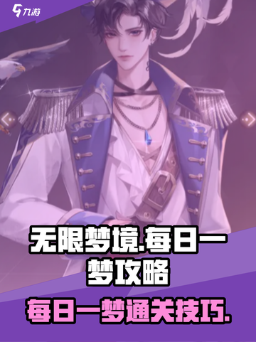 《无限梦境每日一梦🔥通关秘籍💡》截图1