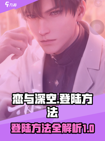 恋与深空怎么登陆介绍截图1