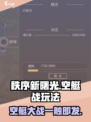 秩序新曙光🔥空艇战玩法全解析！🚀