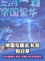 帝国与魔法礼包码2024最新分享介绍