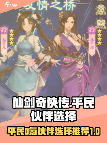 仙剑奇侠传新的开始平民0氪伙伴怎么选介绍截图1