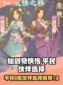 仙剑奇侠传新的开始平民0氪伙伴怎么选介绍