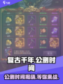 复古千年🔥公测时间曝光，游戏迷们冲鸭！🎮