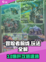 《冒险者前线》🔥爆肝玩法全攻略！🎮💥
