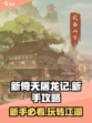 新倚天屠龙记手游攻略介绍