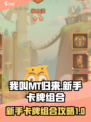 我叫MT归来卡牌怎么组合介绍