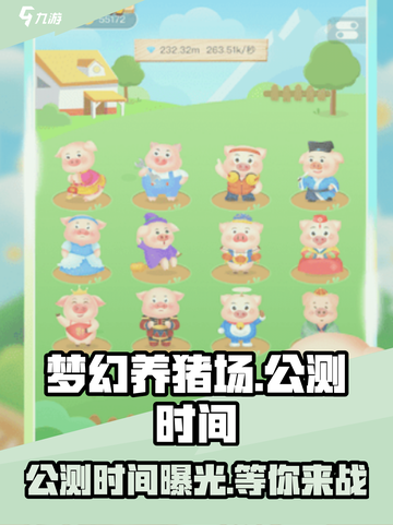 梦幻养猪场公测时间介绍截图1