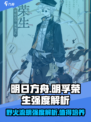 野火流明孚荣生值得培养吗介绍