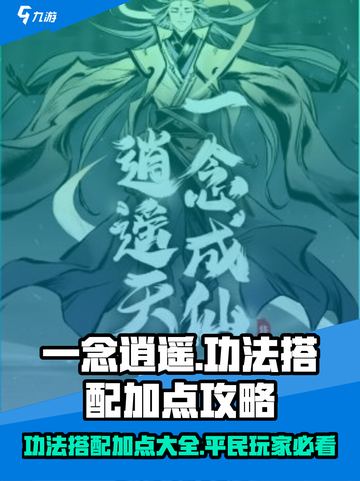 一念逍遥🔥功法搭配加点全攻略，平民玩家必看！截图1