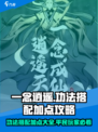 一念逍遥🔥功法搭配加点全攻略，平民玩家必看！
