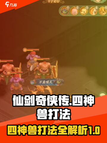 仙剑奇侠传新的开始四神怎么打介绍截图1