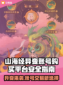 🔥《山海经异变》买号避坑指南！安全平台大曝光💥  
（🎮✨）