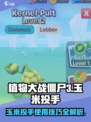 植物大战僵尸3玉米投手怎么使用介绍