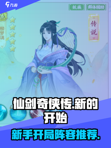 仙剑奇侠传：开局必用🔥新手阵容推荐！截图1