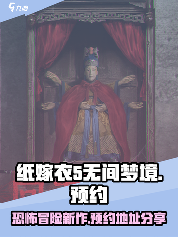 纸嫁衣5无间梦境在哪里预约介绍截图1