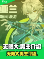 无限大男主是谁介绍