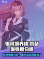 银河境界线黑爪琉火凯瑟琳强吗介绍