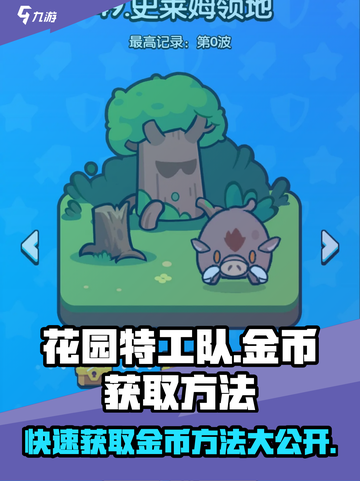 花园特工队金币爆棚获取法🔥超简单！🎮截图1