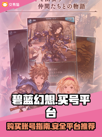 碧蓝幻想😎买号平台链接大公开！速来👇截图1