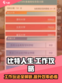 比特人生📖工作玩法攻略，快速致富🔥