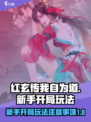 红玄传我自为道新手开局怎么玩介绍