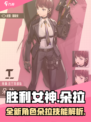 胜利女神新的希望朵拉怎么样介绍