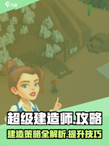 超级建造师🔥玩法揭秘，这样玩才爽！截图1
