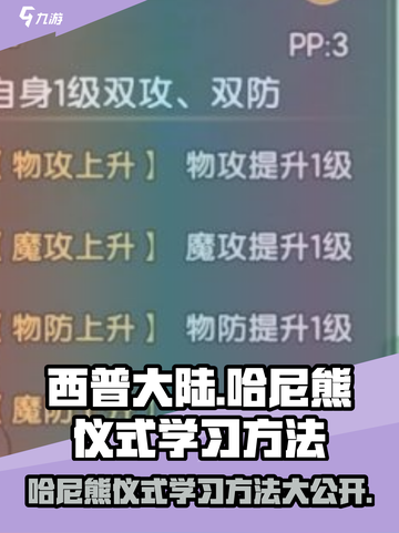 西普大陆手游哈尼熊仪式怎么学习介绍截图1