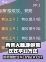 西普大陆手游哈尼熊仪式怎么学习介绍