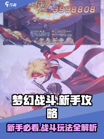 梦幻战斗🔥新手必看！玩法攻略大公开🎉截图1