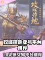 🔥《攻城掠地》卖号平台大揭秘！💰