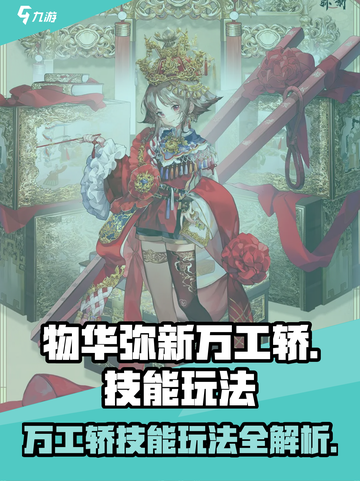 物华弥新万工轿怎么玩介绍截图1