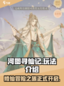 河图寻仙记游戏介绍介绍
