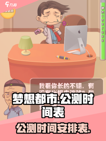梦想都市公测时间介绍截图1