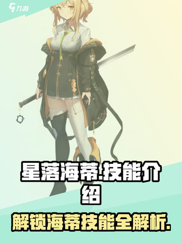 星落海蒂技能大揭秘💥，游戏党必看！🎮截图1