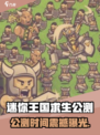🔥《迷你王国求生》公测时间曝光！🌍🎮