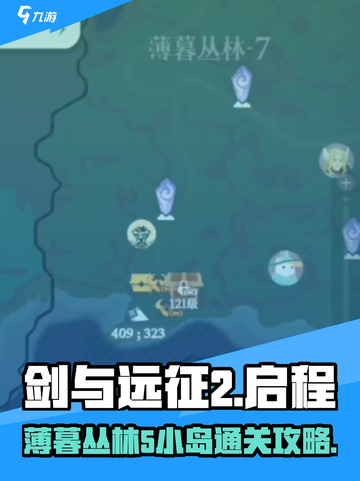 剑与远征2🔥薄暮丛林5小岛通关秘籍✨截图1