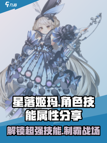 星落姬玛🔥超强技能属性大曝光！游戏玩家必看💥截图1