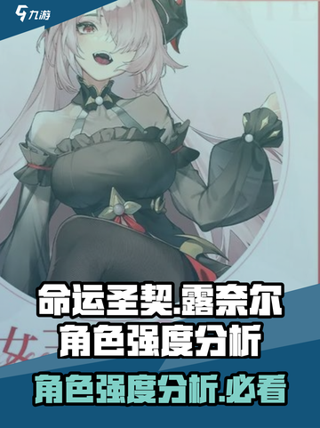 命运圣契露奈尔强度如何介绍截图1