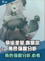 命运圣契露奈尔强度如何介绍