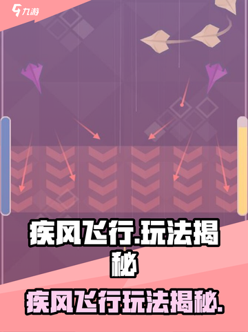 🌪疾风飞行玩法大揭秘！超刺激体验🔥截图1