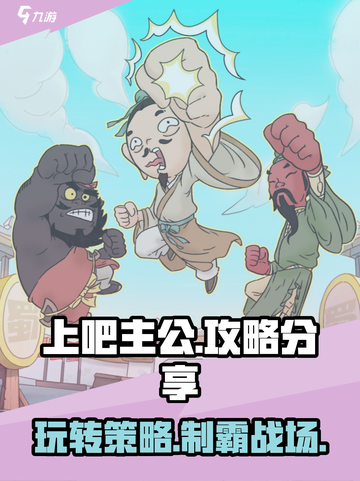 上吧主公攻略分享介绍截图1