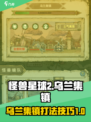 怪兽星球2乌兰集镇怎么打介绍