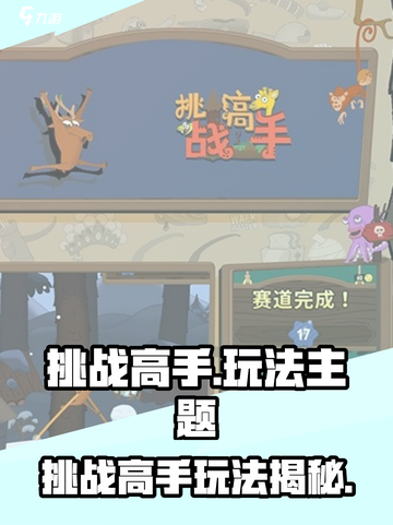 《挑战高手》玩法揭秘🔥超刺激！🎮截图1