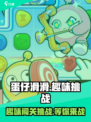 蛋仔滑滑🔥超趣玩法大揭秘，快来一起玩转蛋仔世界！