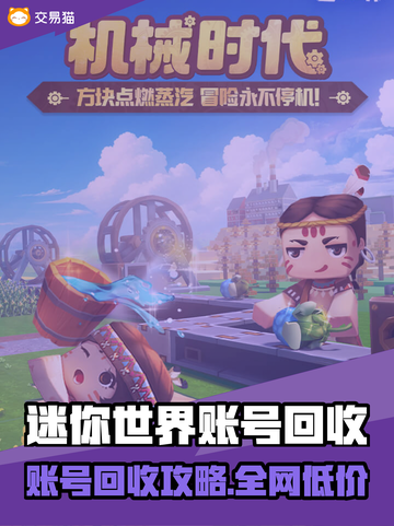 🔥《迷你世界》账号回收全攻略💥截图1